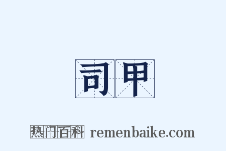 司甲是什么意思的图片
